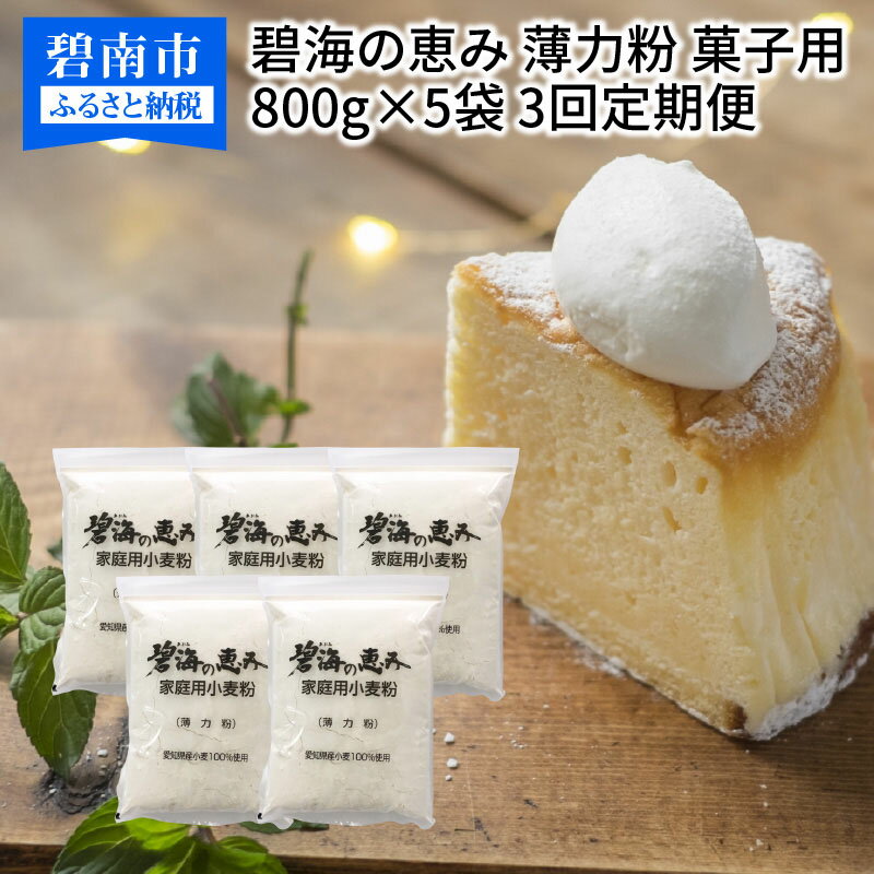 【ふるさと納税】 定期便 3回 小麦粉 碧海の恵み 薄力粉 国産 愛知県産 800g × 5袋 計4kg スポンジ シフォンケーキ 菓子用 お好み焼き ..