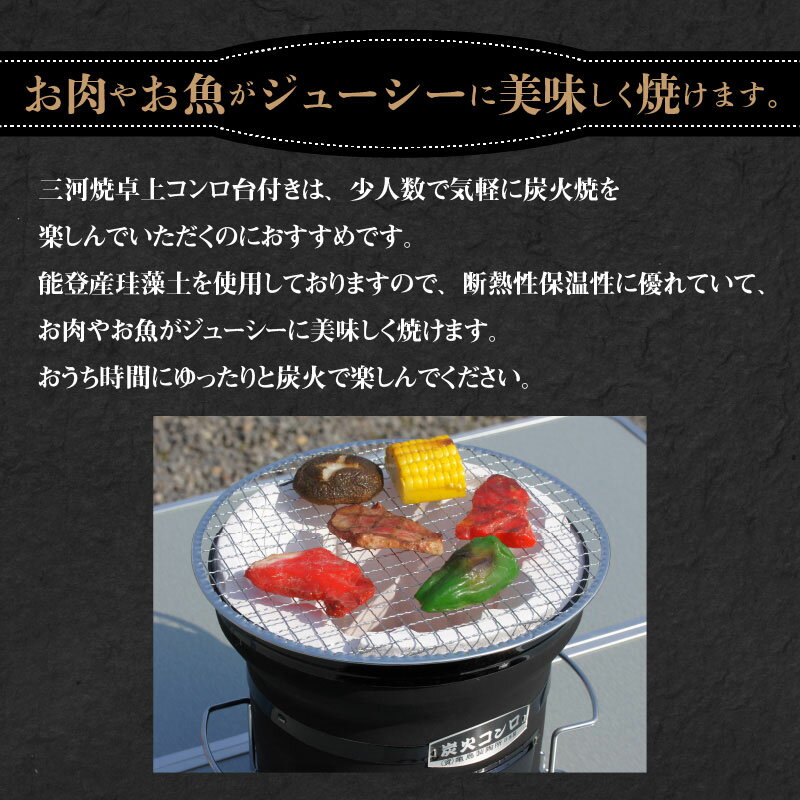 【ふるさと納税】七輪 卓上コンロ 直径225mm 高さ210mm 黒 台 アミ付き 焼肉 炭火焼 コンロ バーベキュー キャンプ アウトドア おうち時間 少人数 断熱性 保温性 能登産珪藻土使用 美味しく焼ける 愛知県 碧南市 送料無料