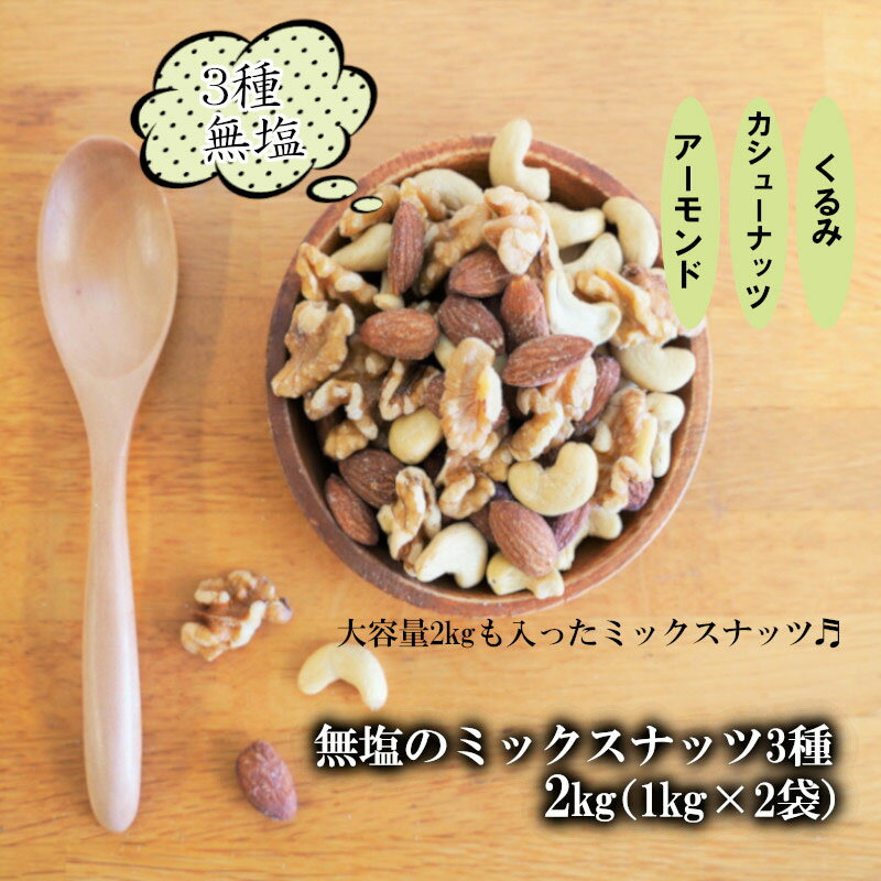 【ふるさと納税】無塩のミックスナッツ3種 2kg（1kg×2袋） H059-042
