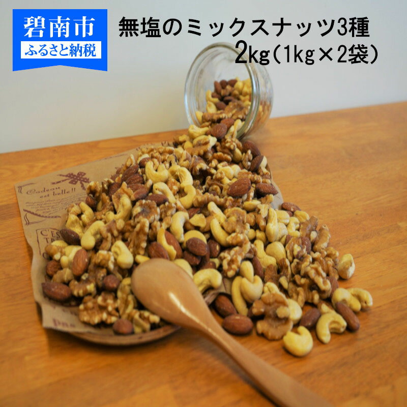 【ふるさと納税】無塩のミックスナッツ3種 2kg（1kg×2袋） H059-042