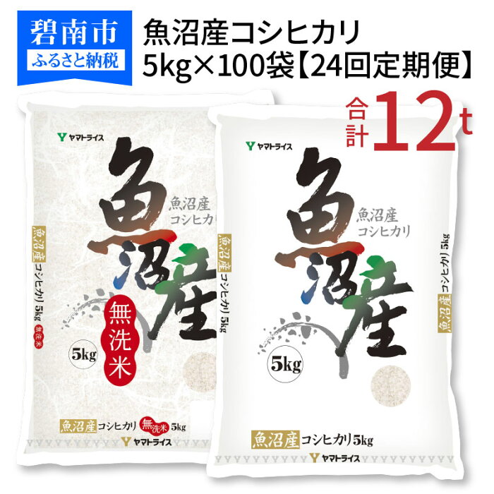 【ふるさと納税】新潟県魚沼産コシヒカリ 5kg×100袋 ※24回定期便　安心安全なヤマトライス