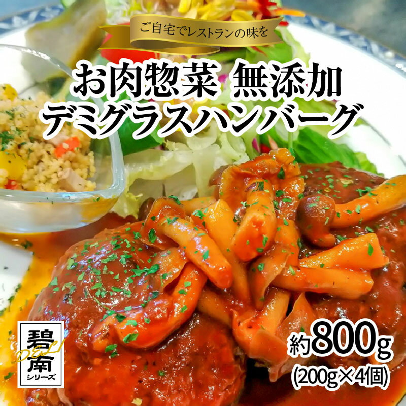 【ふるさと納税】碧南DELIシリーズ お肉惣菜 無添加 デミグラスハンバーグ 約800g(200g×4個)