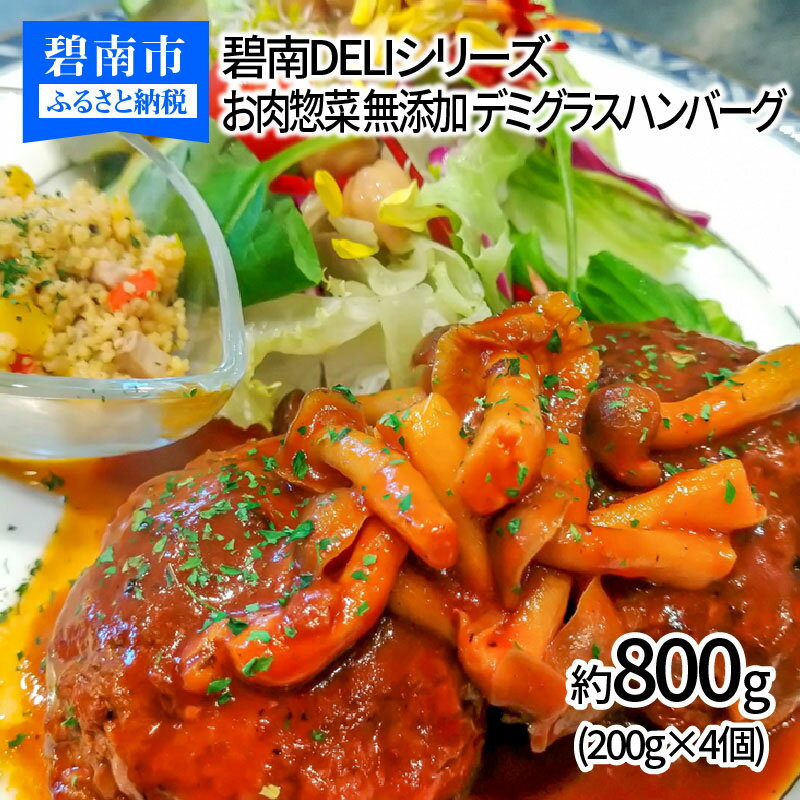 碧南DELIシリーズ お肉惣菜 無添加 デミグラスハンバーグ 約800g(200g×4個)