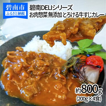 【ふるさと納税】碧南DELIシリーズ お肉惣菜 無添加 とろける牛すじカレー 約800g(200g×4食)