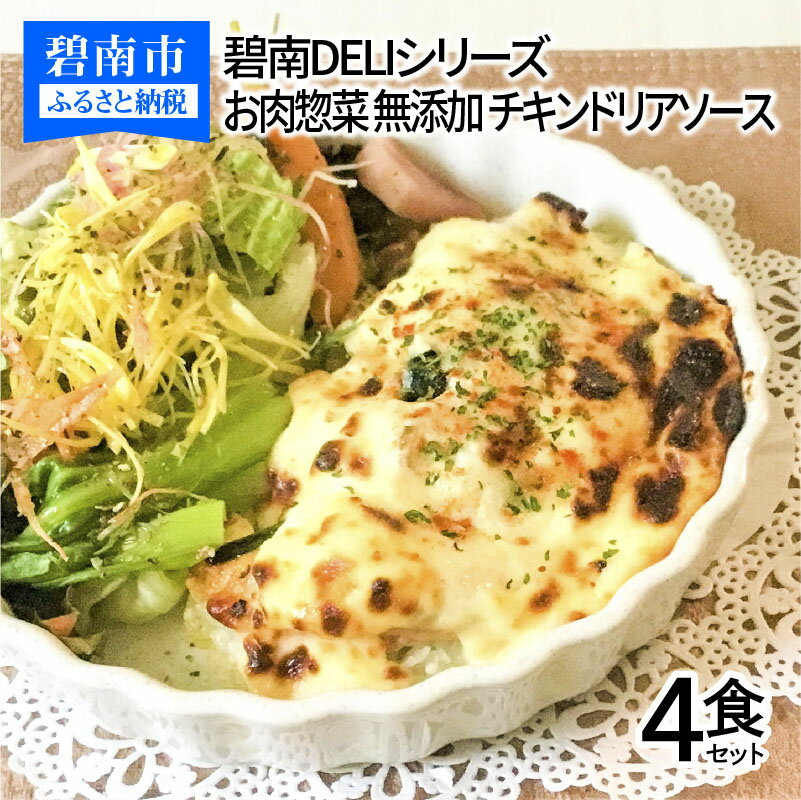 23位! 口コミ数「0件」評価「0」碧南 DELI シリーズ お肉惣菜 無添加 チキンドリア ソース 4食 セット ホワイトソース モッツアレラチーズ 洋食 おかず 簡単 かん･･･ 