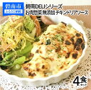 【ふるさと納税】碧南 DELI シリーズ お肉惣菜 無添加 チキンドリア ソース 4食 セット ホワイトソース モッツアレラチーズ 洋食 おかず 簡単 かんたん レンジ 時短料理 冷凍 愛知県 碧南市 送…