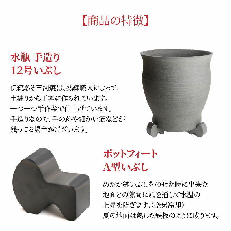 めだか鉢 金魚鉢 陶器 睡蓮鉢 おしゃれ いろいろ使える 多孔質土 ポットフィート付 いぶし 水瓶 １２号 手造り 三河焼の職人が作るめだか鉢