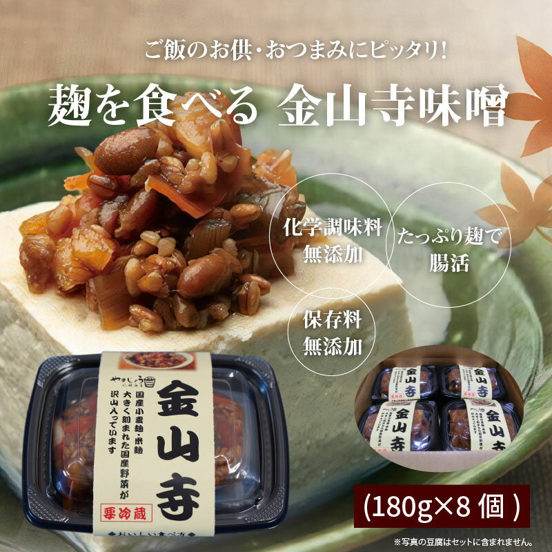 【ふるさと納税】美肌 腸活 国産野菜たっぷり 麹を食べる 金山寺 味噌 180g × 8個 おつまみ ご飯のお供 化学調味料無添加 愛知県 碧南市 送料無料