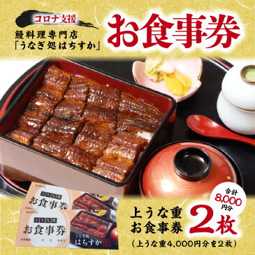 【ふるさと納税】コロナ支援 鰻料理専門店「うなぎ処はちすか」お食事券 2枚　H026-004