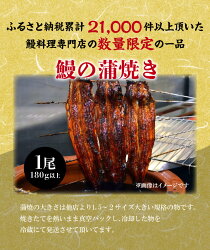 【ふるさと納税】三河一色産 鰻の蒲焼き 1尾 180g以上 うなぎ処はちすか　H026-007 画像2