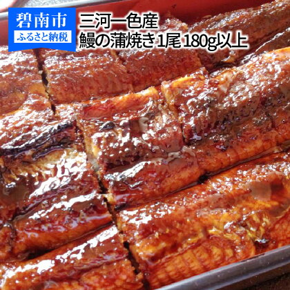 三河一色産 鰻の蒲焼き 1尾 180g以上 うなぎ処はちすか