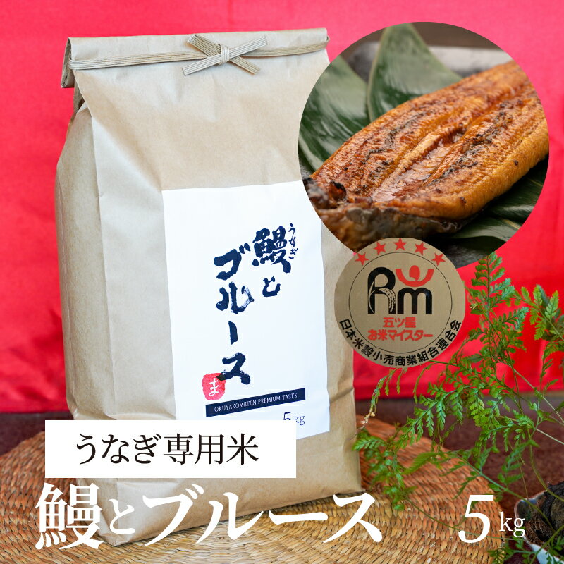 【ふるさと納税】うなぎ専用米「鰻とブルース」 5kg 五ツ星お米マイスター作