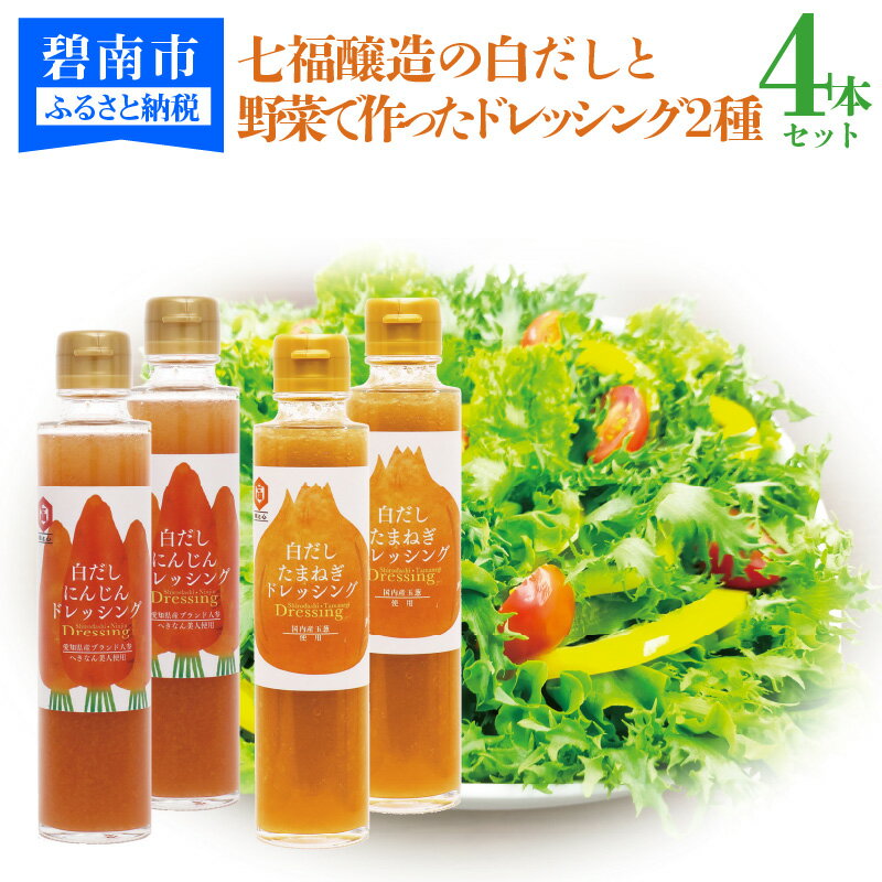 【ふるさと納税】七福醸造の白だしと碧南産の野菜で作ったドレッシング2種(たまねぎ・人参) 4本セット　化学調味料不使用