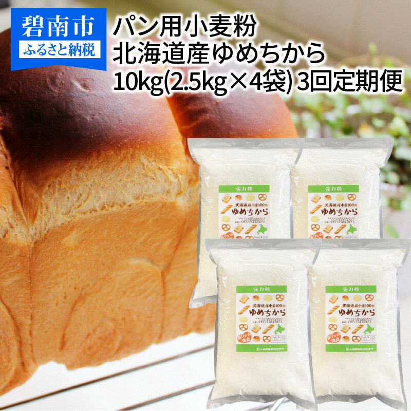 【ふるさと納税】 定期便 3回 小麦粉 国産 ゆめちから パン用 強力粉 2.5kg × 4袋 計10kg 北海道産 パスタ 中華麺 ドーナツ アメリカンドック 小麦 保存に便利 チャック付き 愛知県 碧南市 送料無料