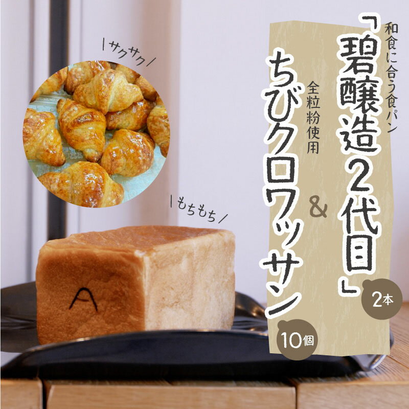 【ふるさと納税】和食に合う食パン「碧醸造2代目」×2本＆全粒粉使用ちびクロワッサン10個