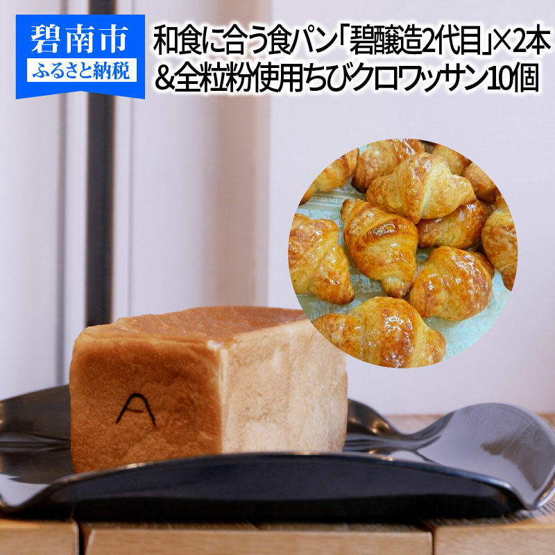 12位! 口コミ数「0件」評価「0」和食に合う食パン「碧醸造2代目」×2本＆全粒粉使用ちびクロワッサン10個