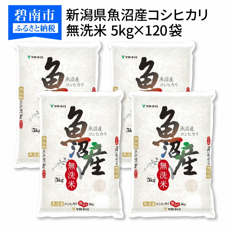 【ふるさと納税】新潟魚沼産コシヒカリ 無洗米 5kg×120袋　安心安全なヤマトライス