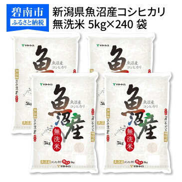 【ふるさと納税】＜安心安全なヤマトライス＞無洗米 新潟県魚沼産コシヒカリ5kg×240袋 H074-145