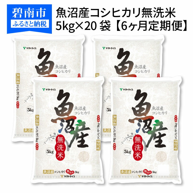 【ふるさと納税】新潟魚沼産コシヒカリ 無洗米 5kg×20袋　※定期便6回　安心安全なヤマトライス