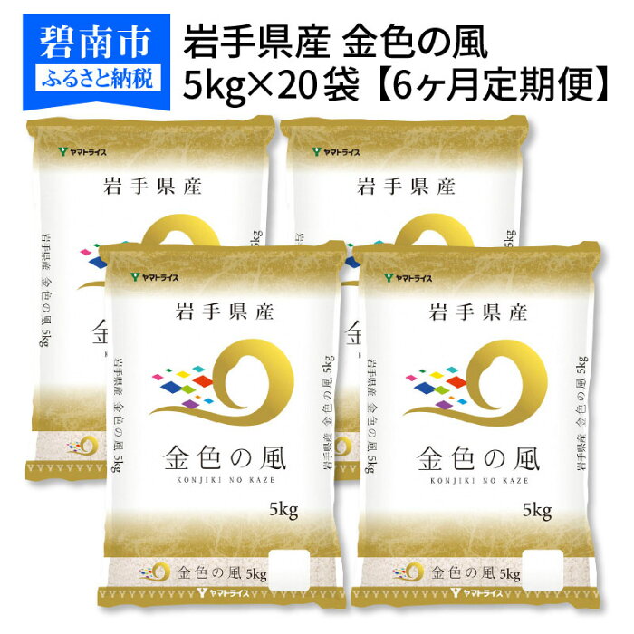 【ふるさと納税】岩手県産金色の風 5kg×20袋　※定期便6回　安心安全なヤマトライス　H074-150