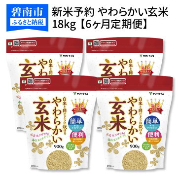 【ふるさと納税】＜安心安全なヤマトライス＞白米と同じように炊ける やわらかい玄米 900g×20袋 ※定期便6回 H074-159