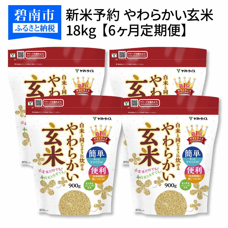 ふるさと納税 定期便 玄米 定期便 玄米 6ヶ月 H074 159食品 18kg 900g 袋 富山県産コシヒカリ 白米と同じように炊けるやわらかい玄米 安心安全なヤマトライス H074 159 愛知県碧南市玄米を食べたい人にオススメ やわらかい玄米 は浸漬時間を白米と同じ30 60分