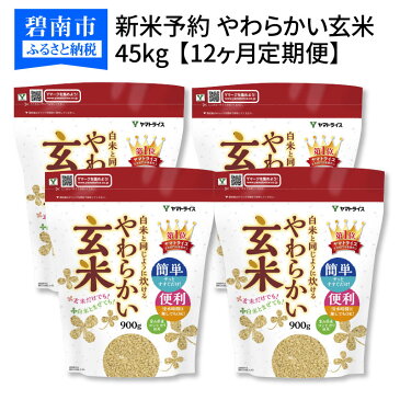 【ふるさと納税】玄米 定期便 12ヶ月 45kg(900g×50袋) 富山県産コシヒカリ 白米と同じように炊けるやわらかい玄米 安心安全なヤマトライス H074-161