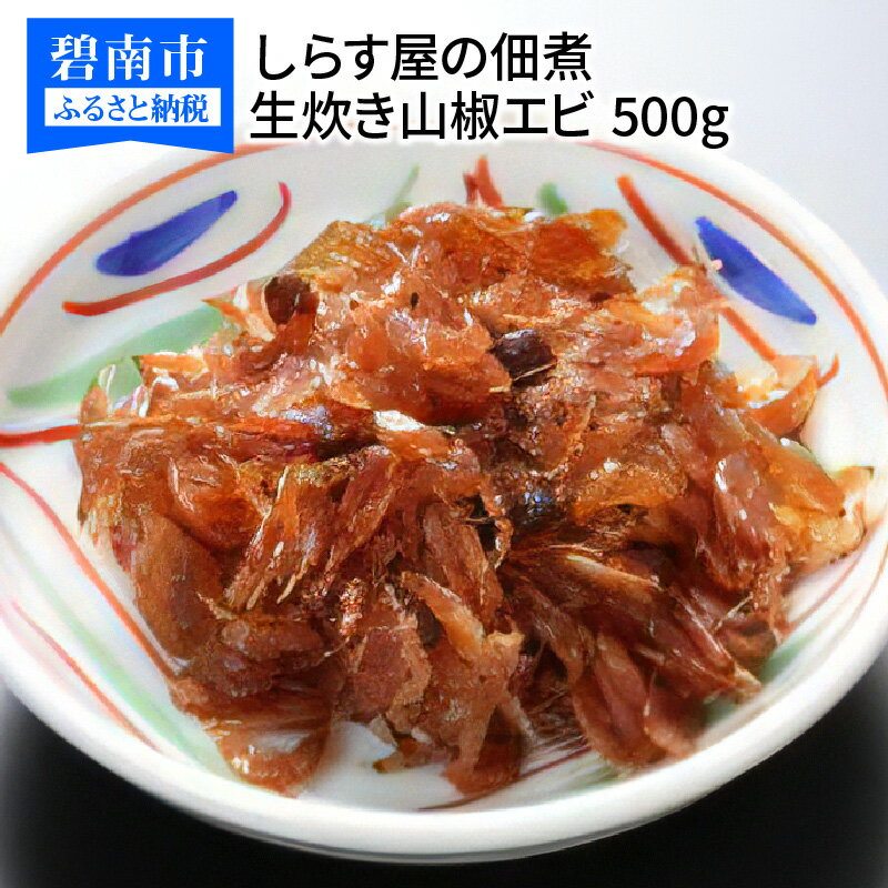 しらす屋の 佃煮 生炊き山椒エビ 500g 酒の肴 おにぎり 送料無料