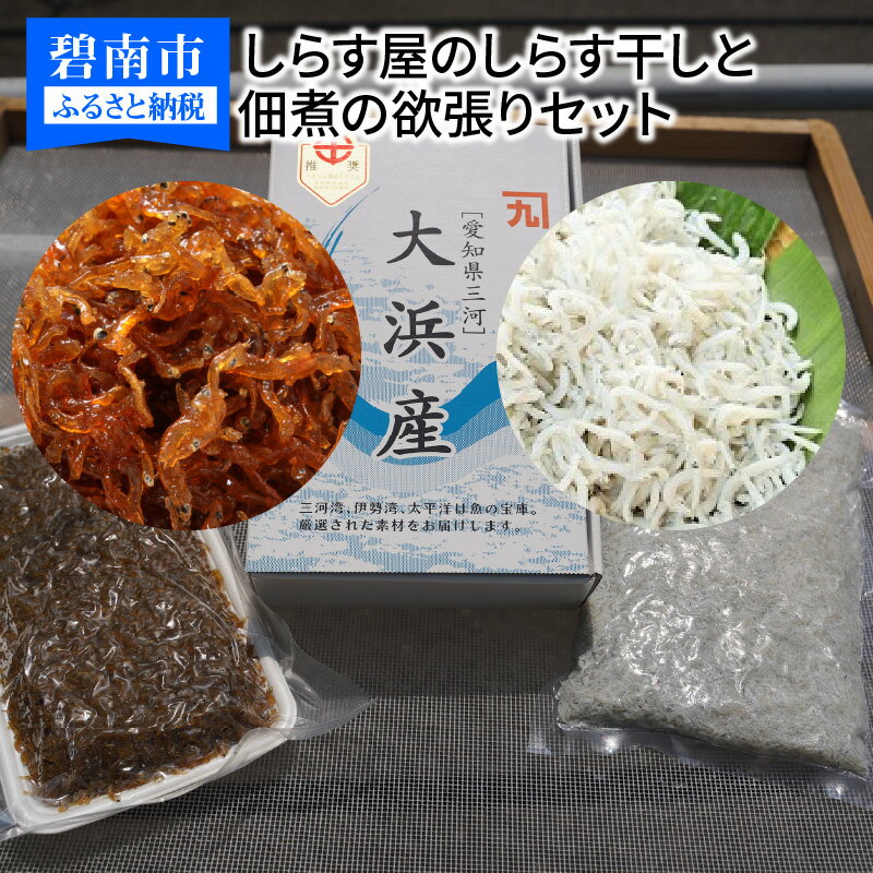 【ふるさと納税】150セット限定 しらす屋 しらす干し 佃煮