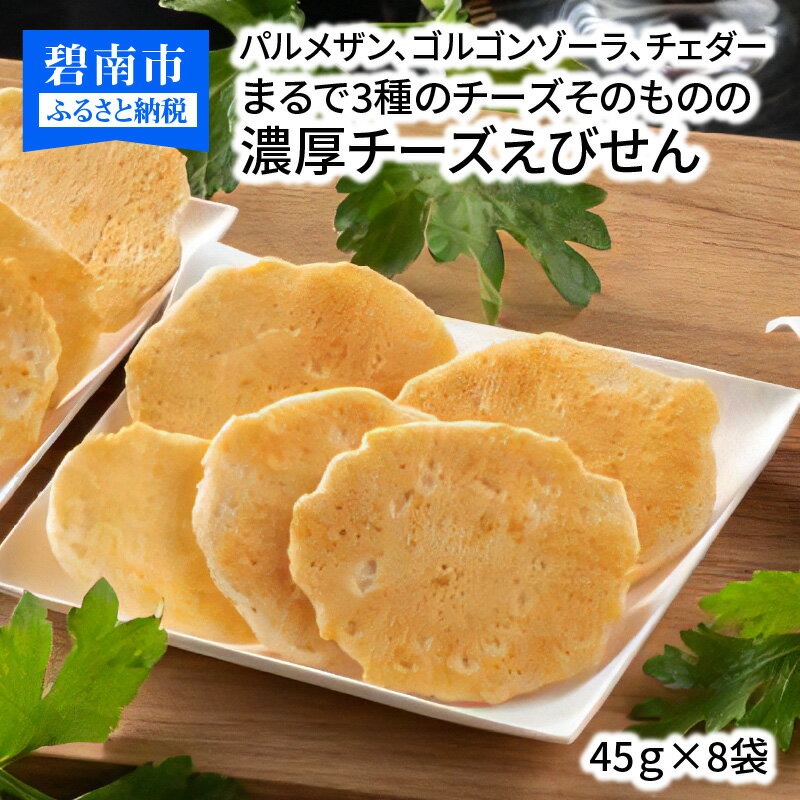 【ふるさと納税】パルメザン、ゴルゴンゾーラ、チェダー、まるで3種のチーズそのものの濃厚チーズえびせん