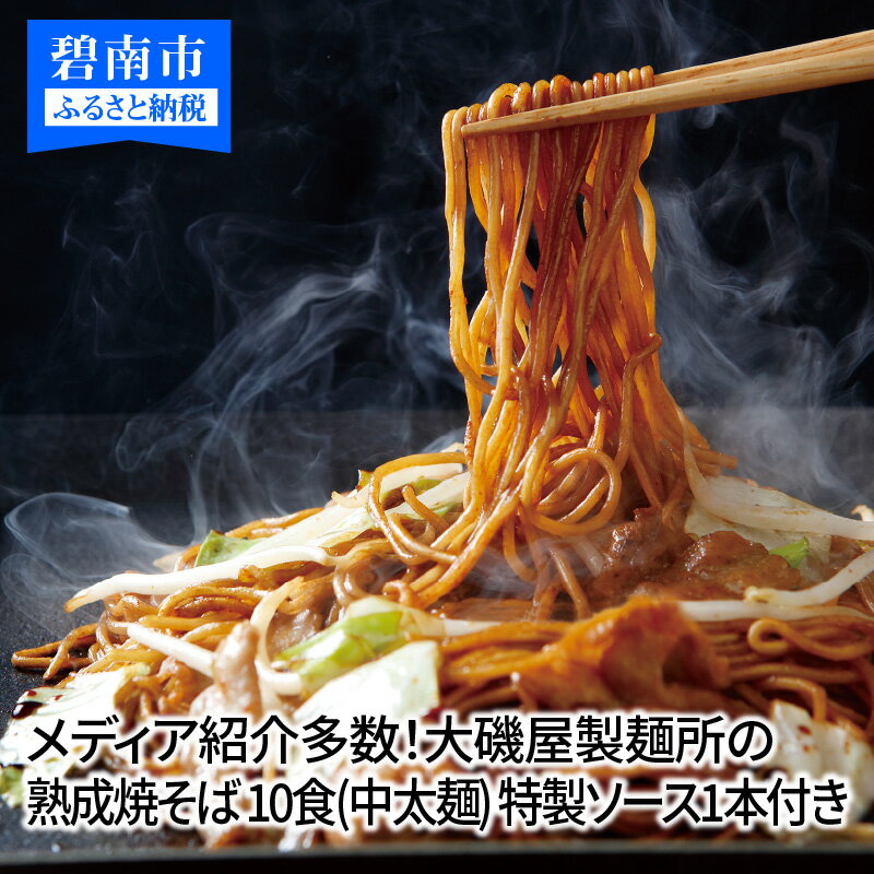 【ふるさと納税】メディア紹介多数！大磯屋製麺所の熟成焼そば 10食(中太麺) 特製ソース1本付き　H014-007