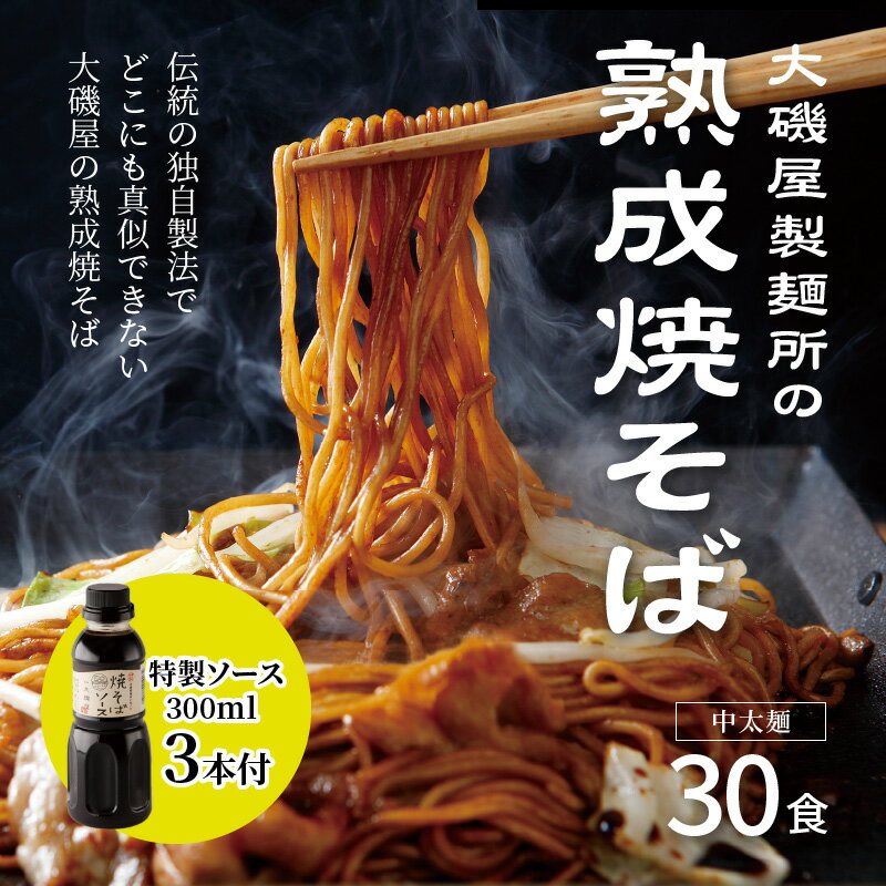 【ふるさと納税】メディア紹介多数！大磯屋製麺所の熟成焼そば 30食(中太麺) 特製ソース3本付き