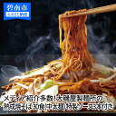 【ふるさと納税】メディア紹介多数！大磯屋製麺所の熟成焼そば 30食(中太麺) 特製ソース3本付き