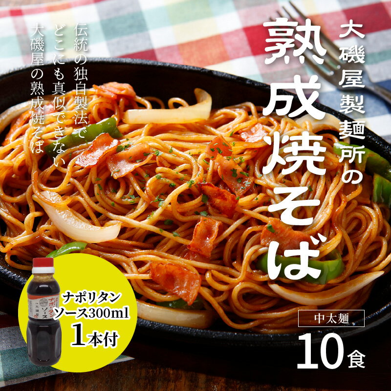 【ふるさと納税】メディア紹介多数！大磯屋製麺所の熟成焼そば 10食(中太麺) ナポリタンソース1本付き