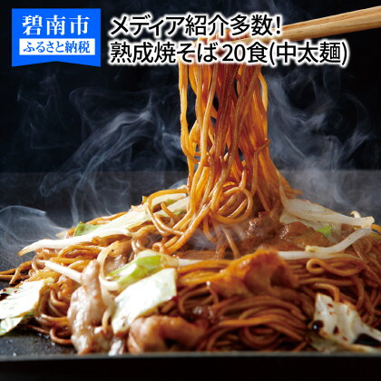 メディア紹介多数！大磯屋製麺所の熟成焼そば 20食(中太麺) 特製ソース1本・ナポリタンソース1本付き