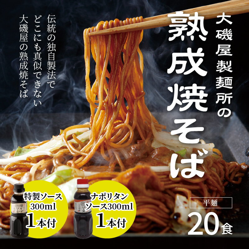 【ふるさと納税】メディア紹介多数！大磯屋製麺所の熟成焼そば 20食(平麺) 特製ソース1本・ナポリタンソース1本付き