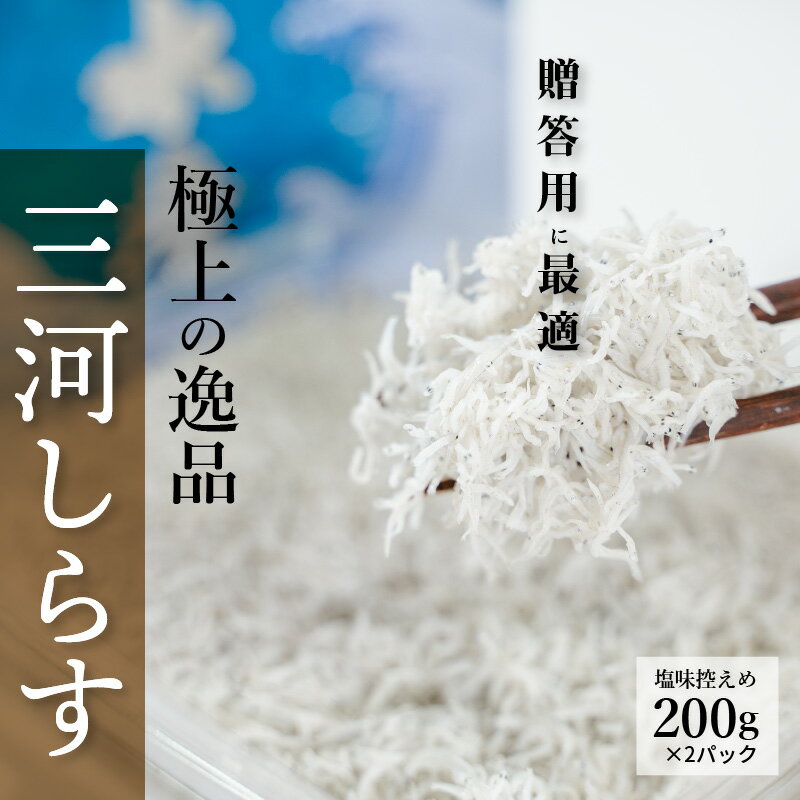 【ふるさと納税 】しらす 干し 400g 200g×2 パック 小分け 塩味控えめ 釜茹で 天日干し 海の幸 魚介類 魚 極上の逸品 三河しらす しらす干し 高級感ある箱入り 贈答用 ギフト プレゼント サラダ しらす丼 しらすパスタ 愛知県 碧南市 お取り寄せ お取り寄せグルメ 送料無料