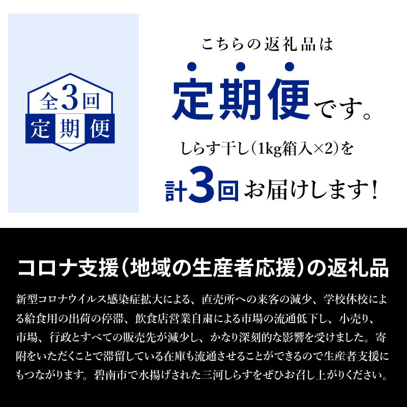 【ふるさと納税】訳あり しらす 定期便 3回 2kg 計 6kg 不揃い 海の幸 魚介類 魚 バラエティ豊富 三河しらす しらす干し 鮮度抜群 釜茹で コロナ支援 愛知県 碧南市 お取り寄せ お取り寄せグルメ 送料無料