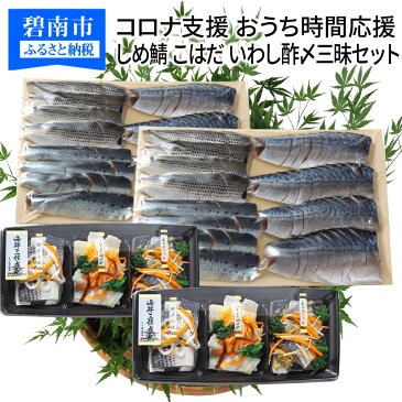 【ふるさと納税】コロナ支援 おうち時間応援 しめ鯖 こはだ いわし酢〆三昧セット H021-017