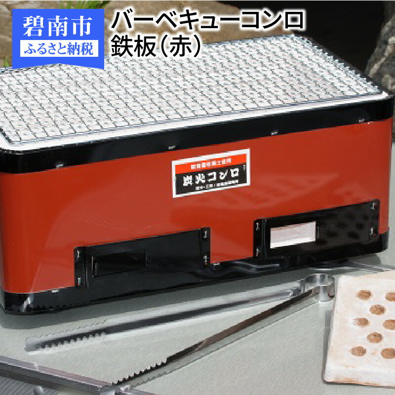 【ふるさと納税】バーベキューコンロ鉄板（赤）卓上 焼肉 コンロ　H023-012
