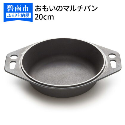 おもいのマルチパン20cm 目指したのは世界で一番お肉がおいしく焼けるマルチパン スキレット 鉄フライパン アウトドア キャンプ グランピング キャンプ飯 鋳物 引っ越し祝い 新築祝い 結婚祝い ダッチオーブン 新生活 made in japan 愛知県 碧南市 送料無料