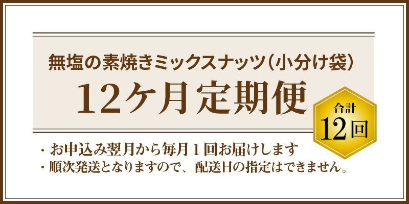 【ふるさと納税】ミックスナッツ 定期便 12ヶ月 小分け 40袋 1kg×12回 シュクレナッツ sucre nuts ナッツ ミックス 12回 個包装 毎月 無塩 無油 素焼き 直火 焙煎 ロースト ローストナッツ お取り寄せ アーモンド くるみ マカダミア カシューナッツ 送料無料