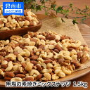 【ふるさと納税】高評価☆4.67 送料無料 ミックスナッツ 素焼き 4種 無塩 1.5kg 750g 2袋 シュクレナッツ sucre nuts ナッツ ミックス アーモンド カシューナッツ くるみ マカダミアナッツ 大容量 チャック付き 保存 便利 おやつ おつまみ 直火 焙煎 ローストナッツ･･･