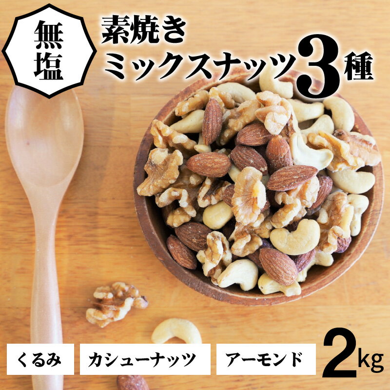 【ふるさと納税】高評価☆4.75 ミックスナッツ 無塩 3種 1kg × 2袋 計 2kg シュクレナッツ sucre nuts アーモンド カシューナッツ くるみ 素焼き 無油 チャック付き ローストナッツ ナッツ おやつ おつまみ 間食 お取り寄せ 送料無料