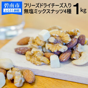 【ふるさと納税】ミックスナッツ 無塩 フリーズ ドライ チーズ 入り 4種 1kg シュクレナッツ sucre nuts ナッツ ミックス おやつ おつまみ チャック付き 保存 便利 使い勝手 アーモンド くるみ マカダミア カシューナッツ ロースト ローストナッツ お酒 お取り寄せ 送料無料