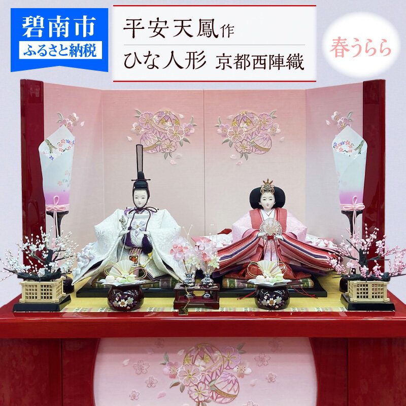 【ふるさと納税】【完全受注生産】平安天鳳作 ひな人形 京都西陣織?〈春うらら〉　つまみ細工 雛人形