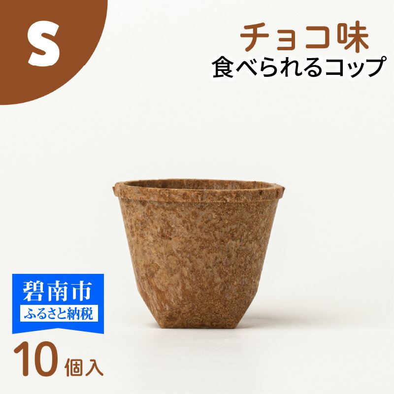 食べられるコップ「もぐカップ」チョコ味 Sサイズ 10個入り