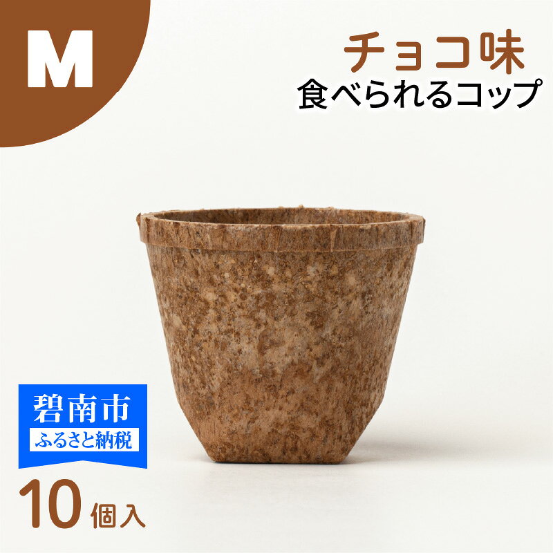 【ふるさと納税】食べられるコップ「もぐカップ」チョコ味 Mサイズ 10個入りのサムネイル