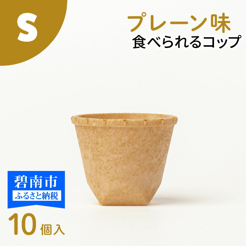 食べられるコップ「もぐカップ」プレーン味 Sサイズ 10個入り