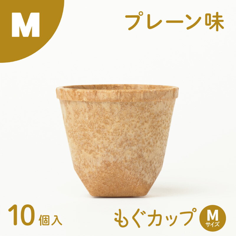 【ふるさと納税】食べられるコップ「もぐカップ」プレーン味 Mサイズ 10個入り